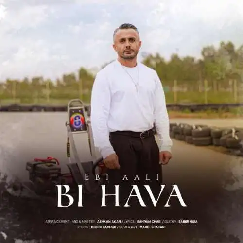 عالی بی هوا